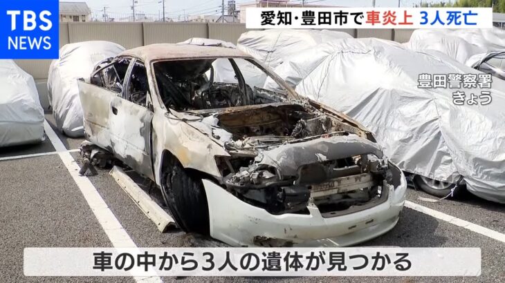 愛知・豊田市で車炎上 3人死亡