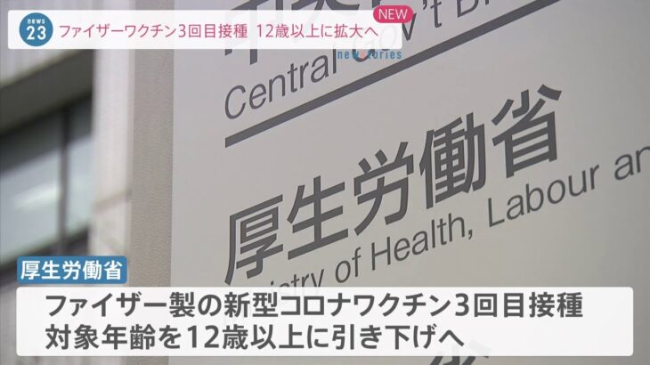 コロナワクチン3回目接種 対象年齢を12歳以上に引き下げへ