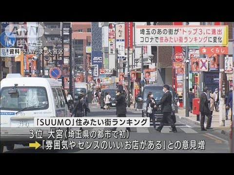 「住みたい街ランキング」埼玉のあの街がトップ3に(2022年3月3日)