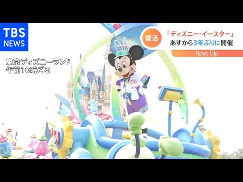 「ディズニー・イースター」 あすから3年ぶりに開催