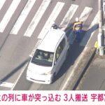 【速報】小学生の列に車突っ込む3人けが　青信号で横断中か　宇都宮市(2022年3月4日)
