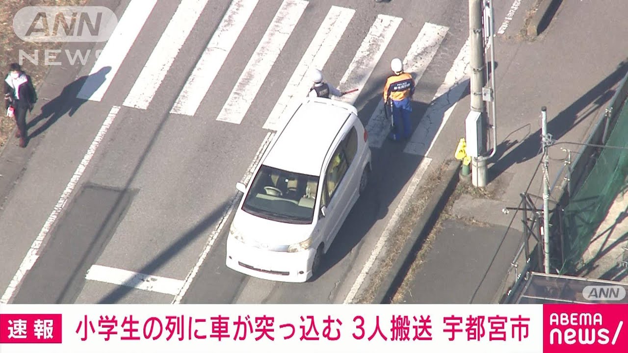 【速報】小学生の列に車突っ込む3人けが 青信号で横断中か 宇都宮市(2022年3月4日)