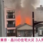 【速報】東京・品川の住宅火災　高齢の男女3人が死亡(2022年3月4日)