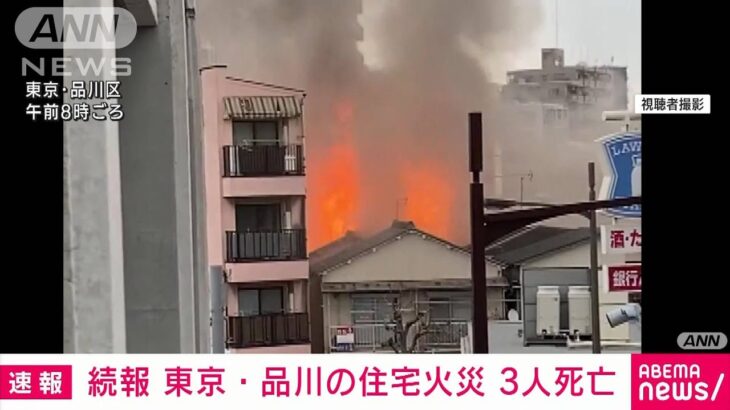 【速報】東京・品川の住宅火災　高齢の男女3人が死亡(2022年3月4日)