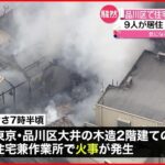 【3人死亡】住宅兼作業所で火事 東京・品川区