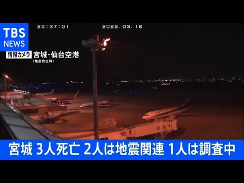 宮城県で3人死亡 2人は地震、もう1人は関連調査中