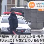 浜松 住宅で高齢夫婦ら3人死亡 同居する22歳の孫を逮捕