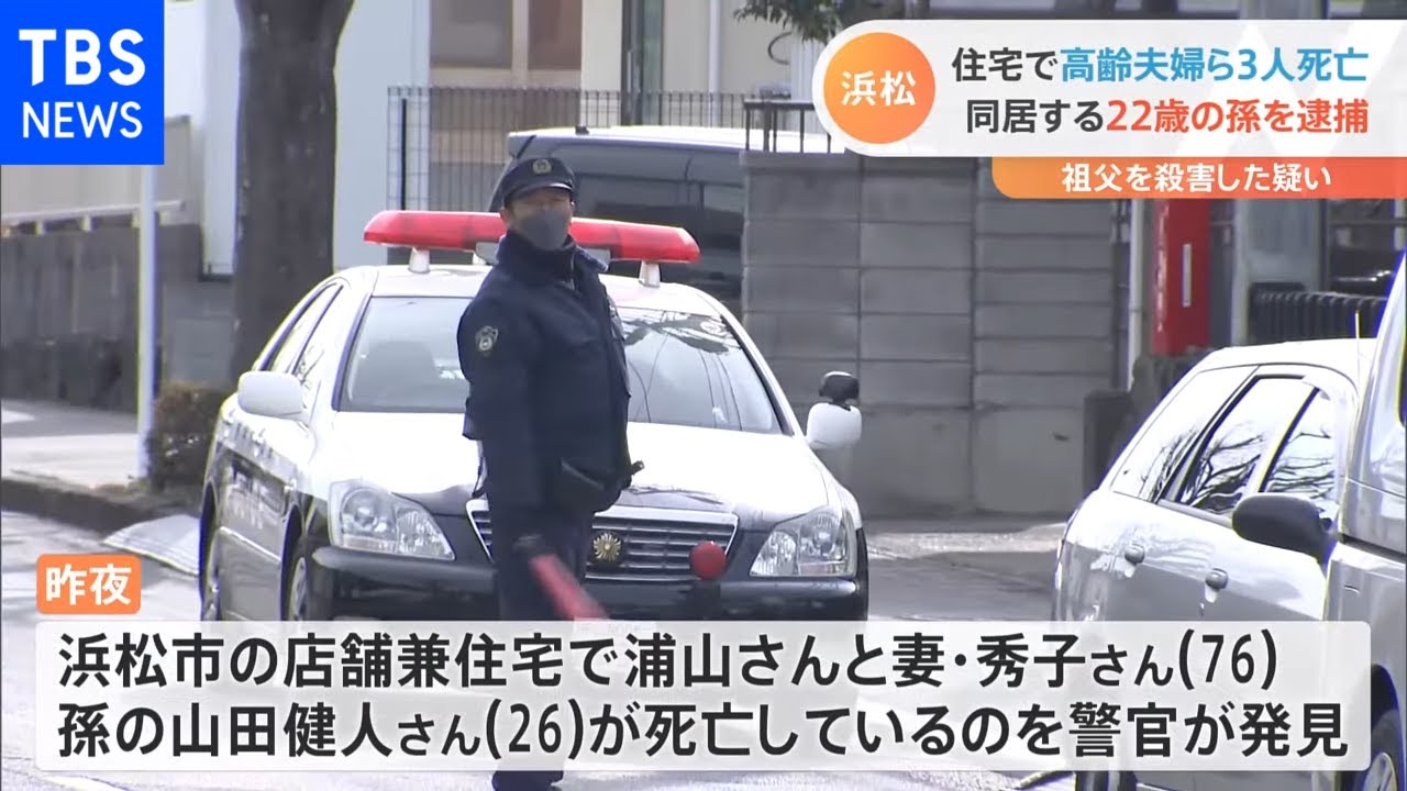 浜松 住宅で高齢夫婦ら3人死亡 同居する22歳の孫を逮捕