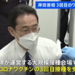 【速報】岸田首相、3回目のワクチンを接種 モデルナ製を接種 過去2回はファイザー製