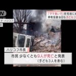 停戦協議当日も住宅地に激しい砲撃が　子ども3人含む9人死亡(2022年3月1日)