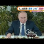 「人道回廊」避難できず“3回目”へ・・・プーチン大統領「要求のめば停戦」(2022年3月7日)