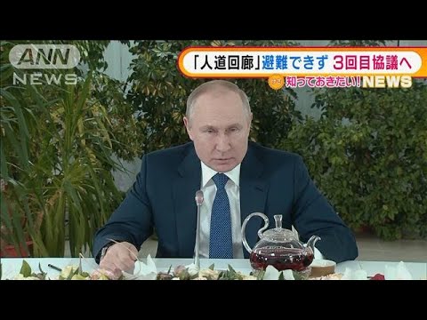 「人道回廊」避難できず“3回目”へ・・・プーチン大統領「要求のめば停戦」(2022年3月7日)