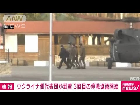 【速報】ウクライナ側代表団が到着　3度目の停戦協議開始(2022年3月7日)