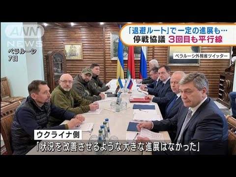 ウクライナ・ロシア3回目停戦協議　具体的成果なく(2022年3月8日)