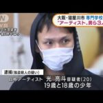 大阪・専門学校生刺殺　“アーティスト”ら3人逮捕(2022年3月8日)