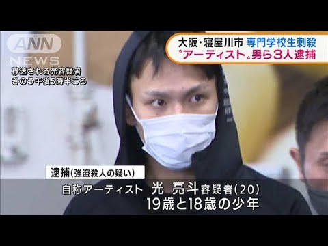 大阪・専門学校生刺殺　“アーティスト”ら3人逮捕(2022年3月8日)