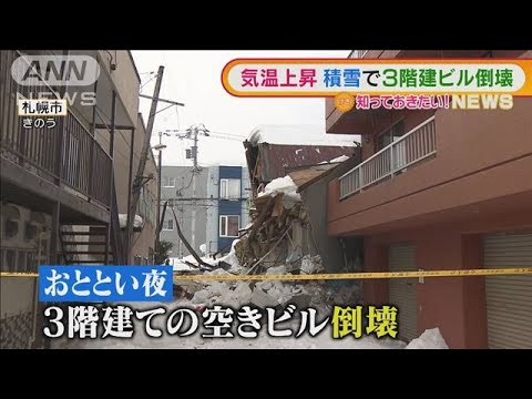 【雪問題】気温上昇・・・重みで3階建てビル倒壊か 札幌(2022年3月2日)