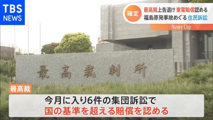 福島原発の賠償3訴訟で最高裁が東電の上告退ける 国の基準上回る賠償みとめたのは6件目