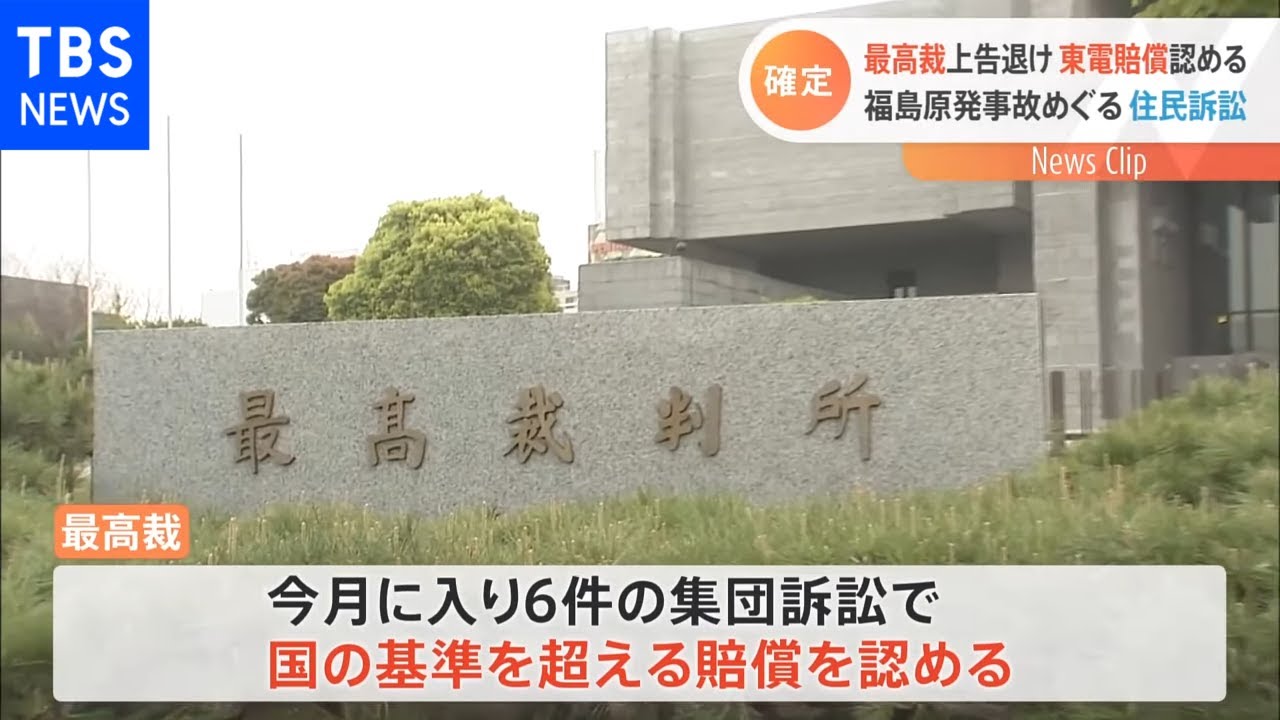 福島原発の賠償3訴訟で最高裁が東電の上告退ける 国の基準上回る賠償みとめたのは6件目