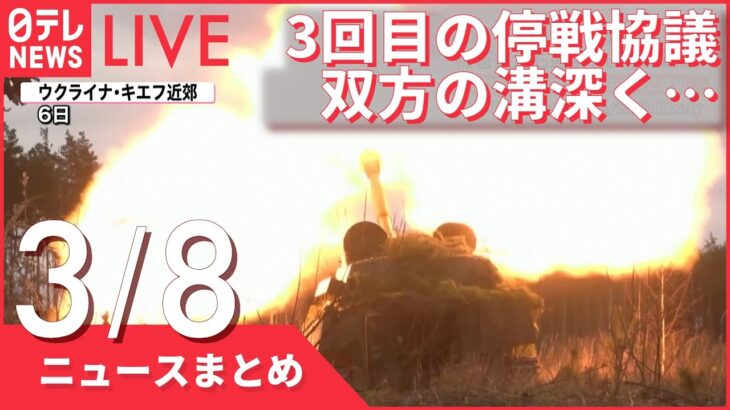 【ライブ】ウクライナ侵攻 最新情報　3回目進展なく…停戦協議は今後も続く？　“トルコ仲介”3者会談で歩み寄りは ーー最新ニュースまとめ（日テレNEWS LIVE）