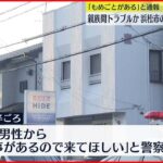 【事件】住宅に3人の遺体 親族間でトラブルか… 静岡･浜松市