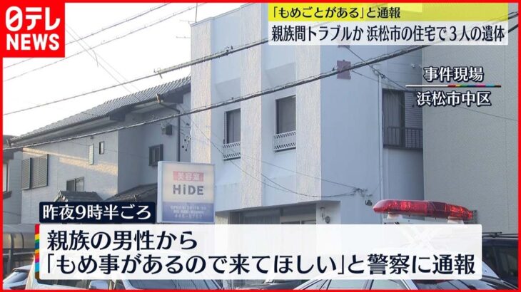 【事件】住宅に3人の遺体 親族間でトラブルか… 静岡･浜松市