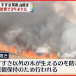 【山焼き】仙石原すすき草原 コロナの影響で3年ぶり 神奈川･箱根町
