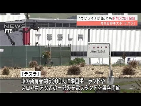 “祖国防衛”の従業員に雇用・給与3カ月保証　テスラ(2022年3月10日)