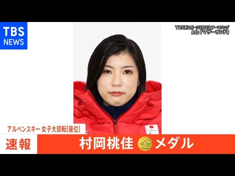 北京パラ主将の村岡桃佳が金メダル 今大会3個目の金メダル 女子大回転・座位