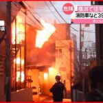 【火事】消防車など３９台出動…住宅７棟焼く 3人ケガ 横浜市