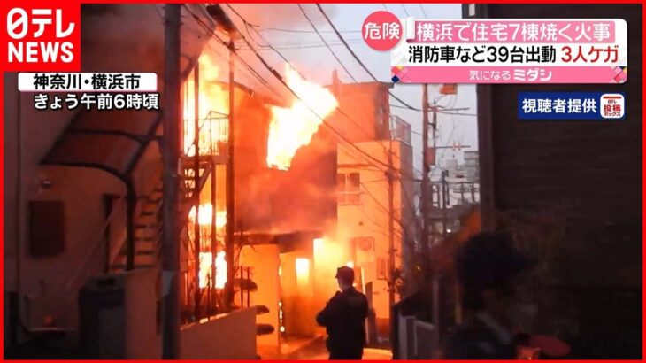 【火事】消防車など３９台出動…住宅７棟焼く 3人ケガ 横浜市