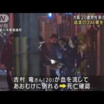 大阪・寝屋川の男性刺殺　3人が現場から車で逃走か(2022年3月2日)