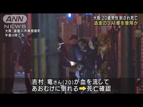 大阪・寝屋川の男性刺殺　3人が現場から車で逃走か(2022年3月2日)