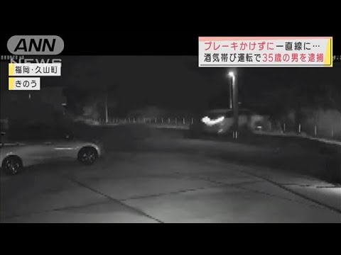 ブレーキかけず一直線に・・・ 酒気帯び運転か　35歳の男を逮捕(2022年3月14日)