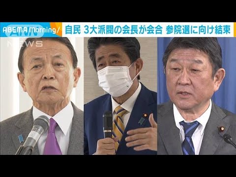 自民3大派閥トップ　安倍氏・茂木氏・麻生氏が会食　参院選へ結束を確認(2022年3月15日)