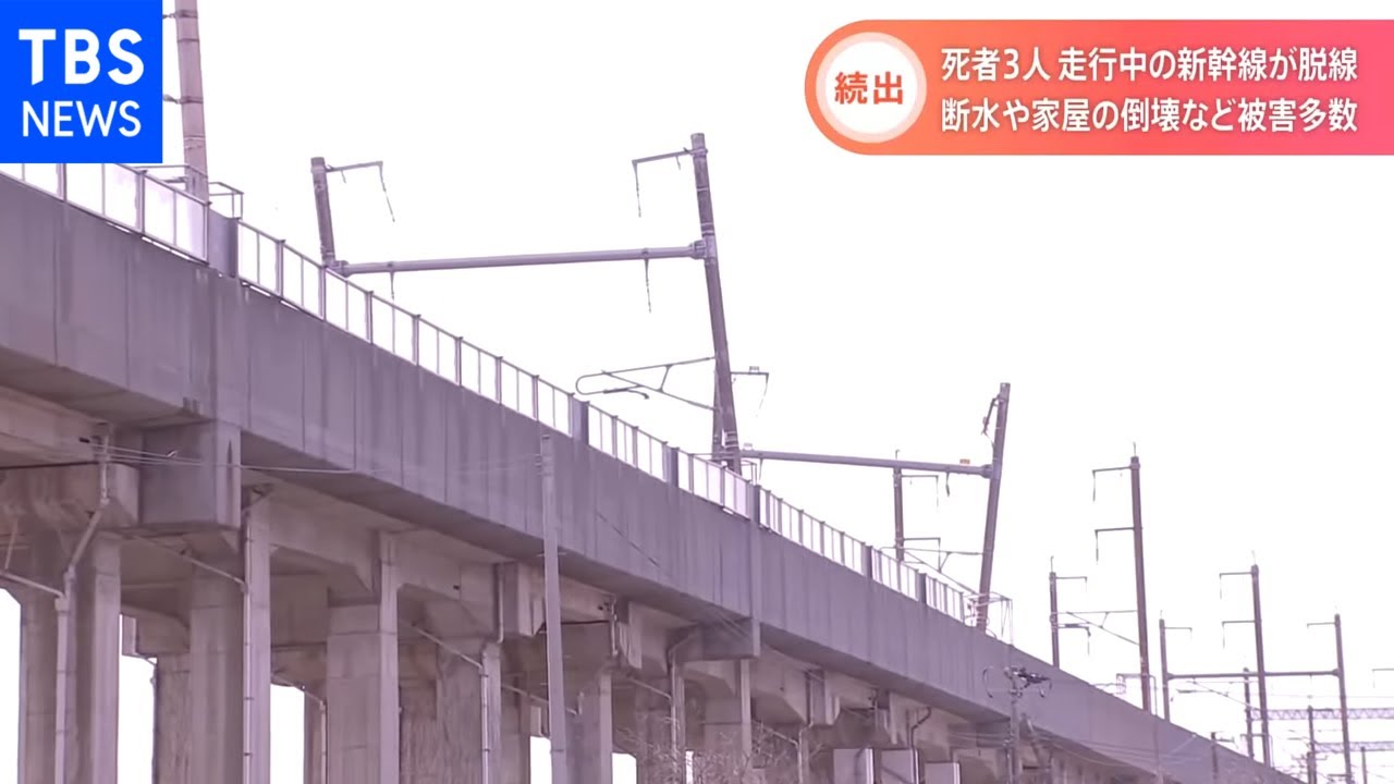 死者3人 走行中の新幹線が脱線 断水や家屋の倒壊など被害多数