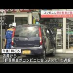 軽乗用車が頭から・・・コンビニに突っ込み3人けが　小さい女の子も搬送(2022年3月17日)