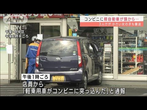 軽乗用車が頭から・・・コンビニに突っ込み3人けが　小さい女の子も搬送(2022年3月17日)