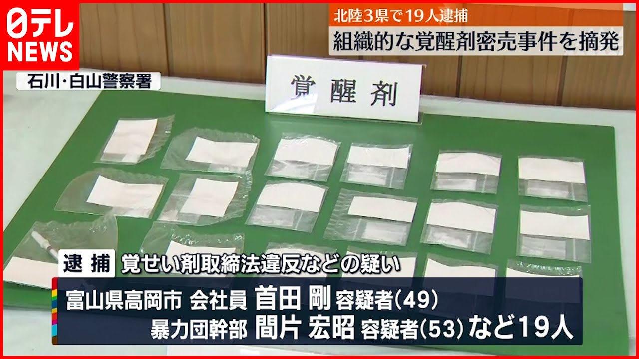 【19人逮捕】組織的な覚醒剤密売を摘発 北陸3県