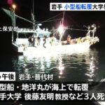 岩手県沖で小型遊漁船が転覆 岩手大農学部教授ら3人が死亡