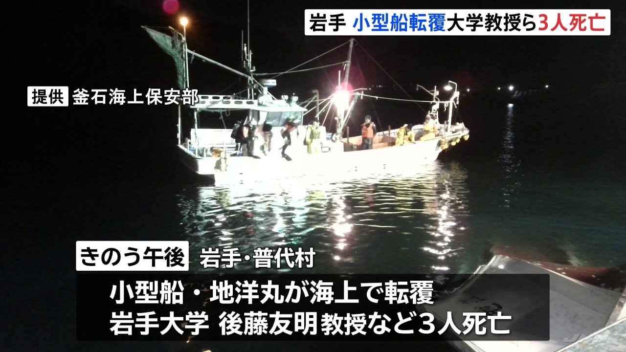 岩手県沖で小型遊漁船が転覆 岩手大農学部教授ら3人が死亡