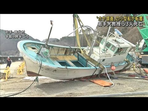 水産調査の小型船が転覆　岩手大学教授ら3人死亡(2022年3月18日)