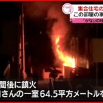 【火事】集合住宅１部屋全焼 3人軽いけが 鳥取県