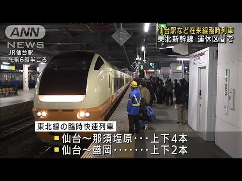 仙台駅など「臨時列車」運行　新幹線運休続く3連休(2022年3月19日)
