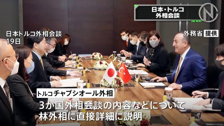 日本・トルコ外相会談 3か国協議の内容を詳細に説明