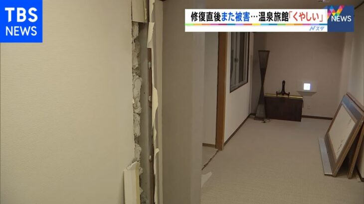 福島・二本松市“酸性泉”の宿にも地震被害 3連休せっかくの予約もお断り「無念で残念でくやしい」