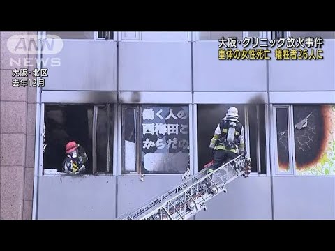 大阪クリニック放火事件　重体の30代女性が死亡　犠牲者26人に(2022年3月7日)