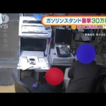 【悪質】ガソリンスタンド襲撃・・・30万円被害　愛知(2022年3月8日)