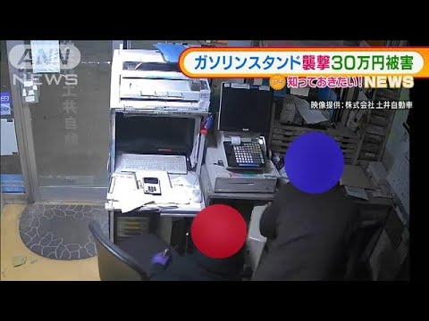 【悪質】ガソリンスタンド襲撃・・・30万円被害　愛知(2022年3月8日)