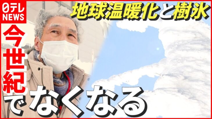 【国内唯一】研究30年以上の“樹氷”研究者「地球温暖化進めば今世紀でなくなる…」　山形　NNNセレクション